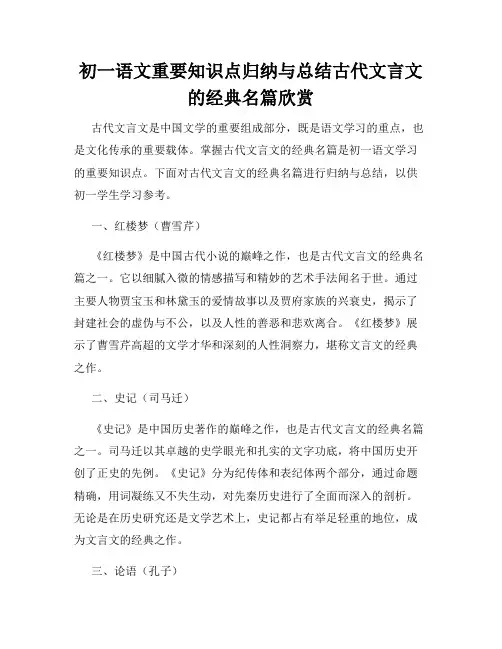 初一语文重要知识点归纳与总结古代文言文的经典名篇欣赏