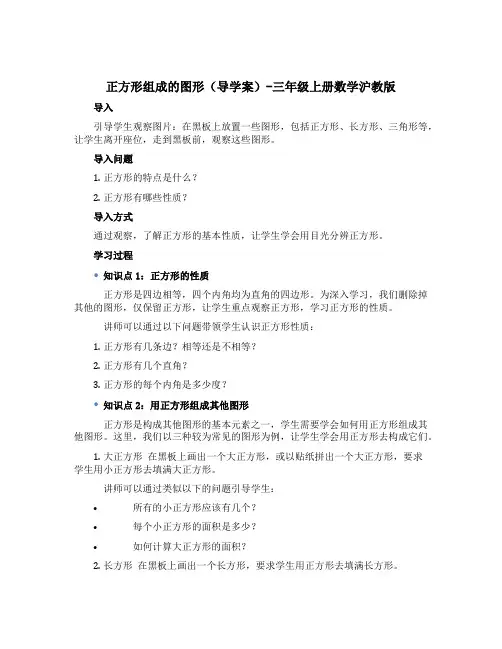 正方形组成的图形【导学案】-三年级上册数学沪教版