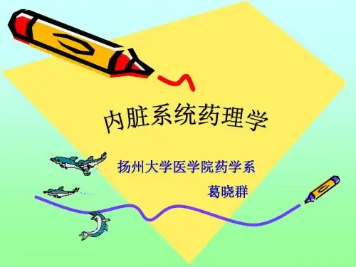 内脏系统药理学PPT课件