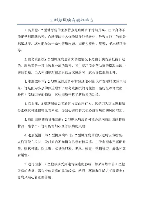 2型糖尿病有哪些特点