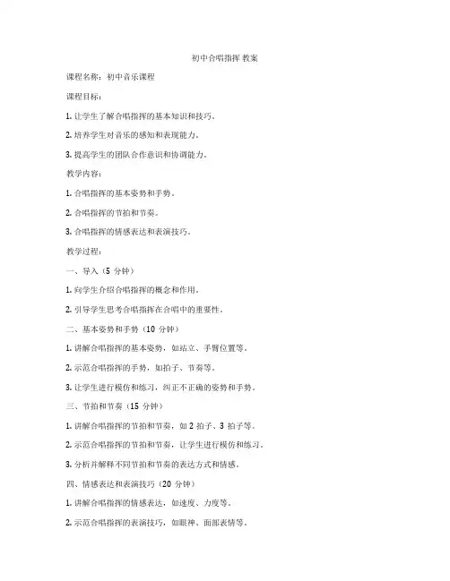 初中合唱指挥 教案