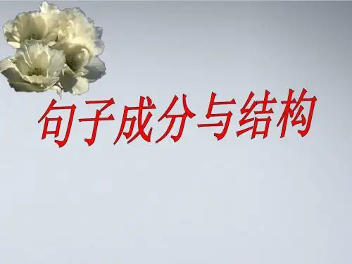 高考英语_句子成分和句型课件