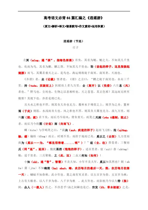 高考语文必背64篇汇编之《逍遥游》(原文+解析+译文+情景默写+作文素材+运用积累)