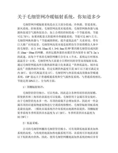 关于毛细管网冷暖辐射系统,你知道多少
