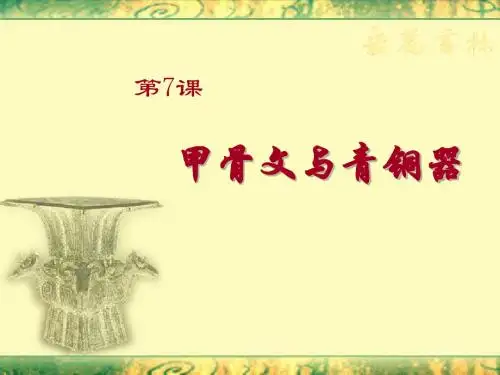 最新 历史 第七课 甲骨文与青铜器