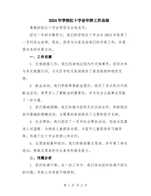 2024年学校红十字会年终工作总结
