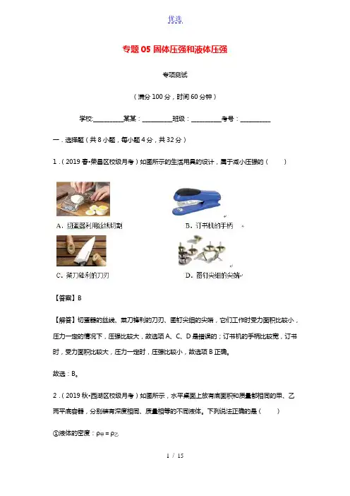2020_2021学年八年级物理下册专题05固体压强和液体压强专项测试含解析新人教版