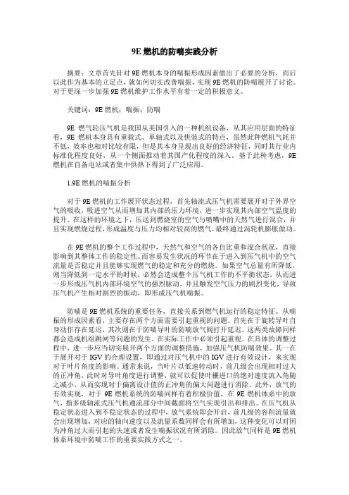 9E燃机的防喘实践分析