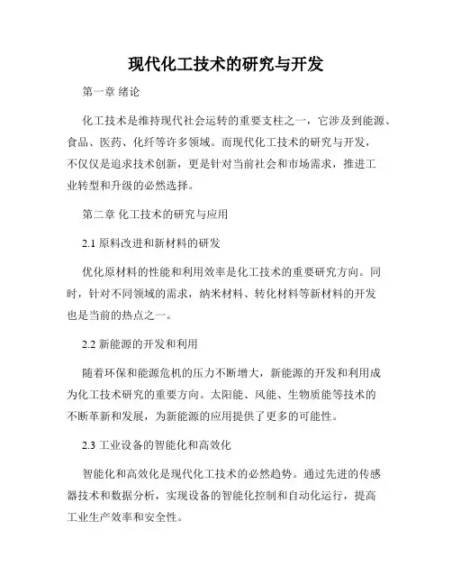现代化工技术的研究与开发