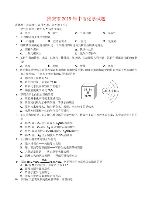 2019年四川省雅安市中考化学试卷-(含答案)