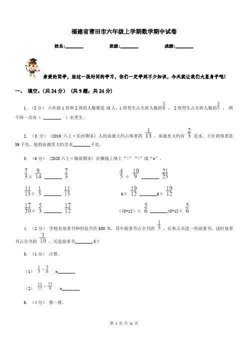 福建省莆田市六年级上学期数学期中试卷