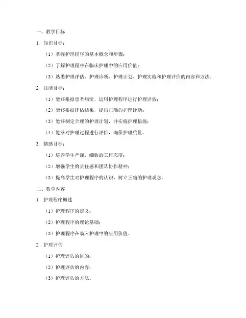 护理程序教案模板范文