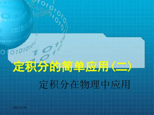 北师大版高中数学选修2-2第四章《定积分》定积分的简单应用二定积分在物理中的应用(2)