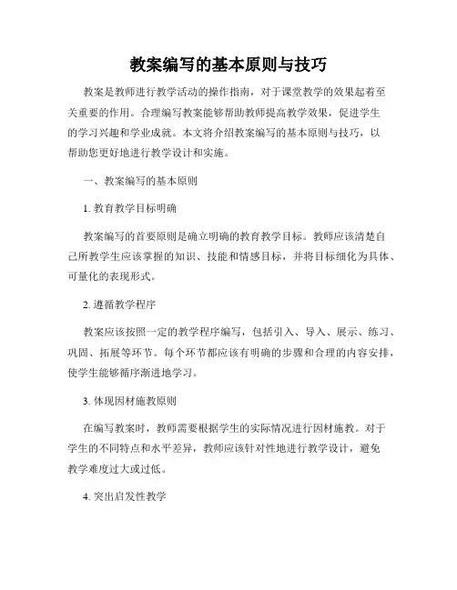 教案编写的基本原则与技巧