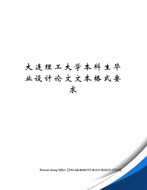 大连理工大学本科生毕业设计论文文本格式要求