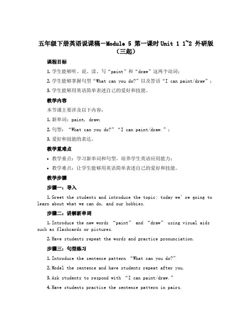 五年级下册英语说课稿-Module 5 第一课时Unit 1 1~2 外研版(三起)