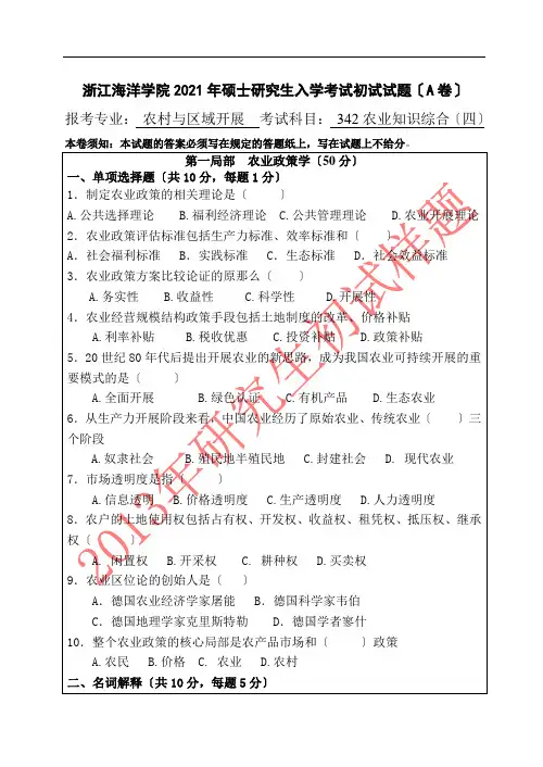 年研究生入学初试试题-农业知识综合四a卷(农村与区域发展)