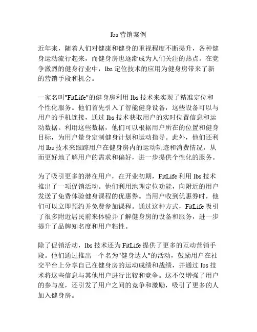 lbs营销案例
