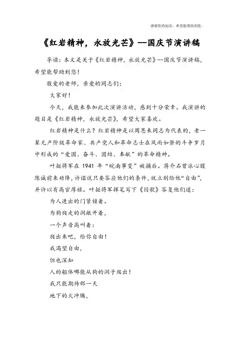 《红岩精神,永放光芒》--国庆节演讲稿