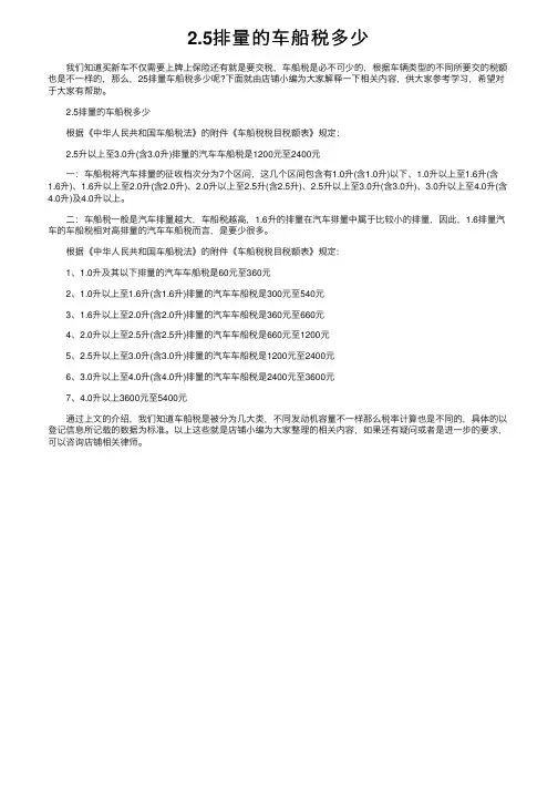 2.5排量的车船税多少