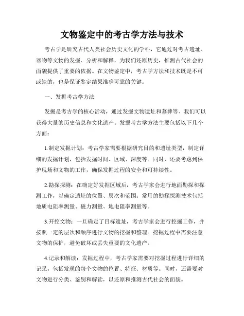 文物鉴定中的考古学方法与技术