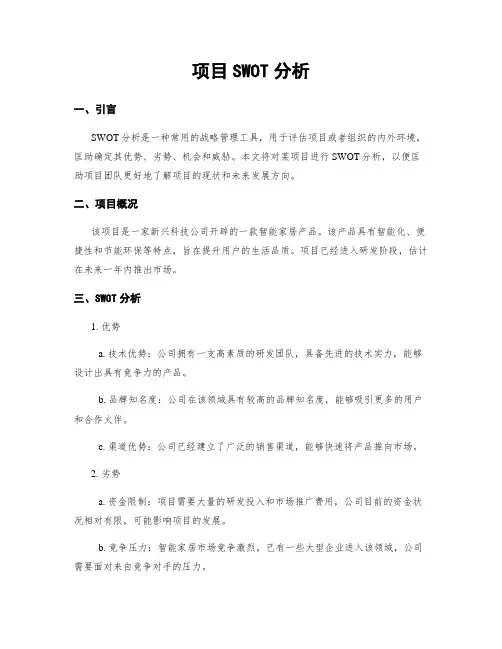 项目SWOT分析
