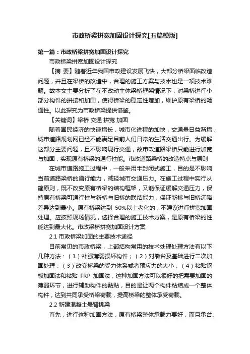 市政桥梁拼宽加固设计探究[五篇模版]
