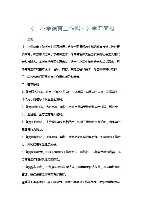 《中小学德育工作指南》学习简报