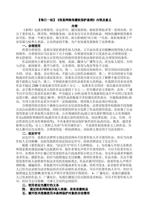 【每日一法】《信息网络传播权保护条例》内容及意义