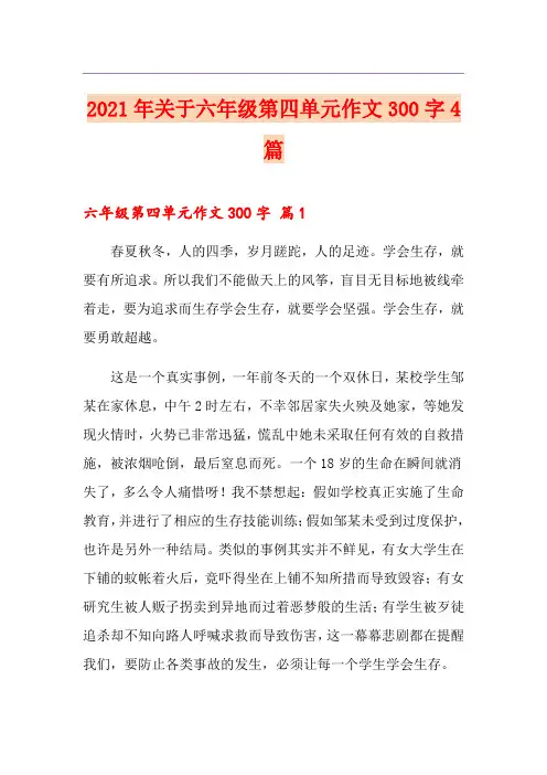 2021年关于六年级第四单元作文300字4篇