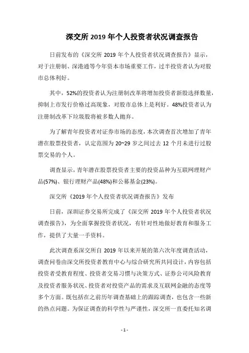 2019深交所个人投资者状况调查报告