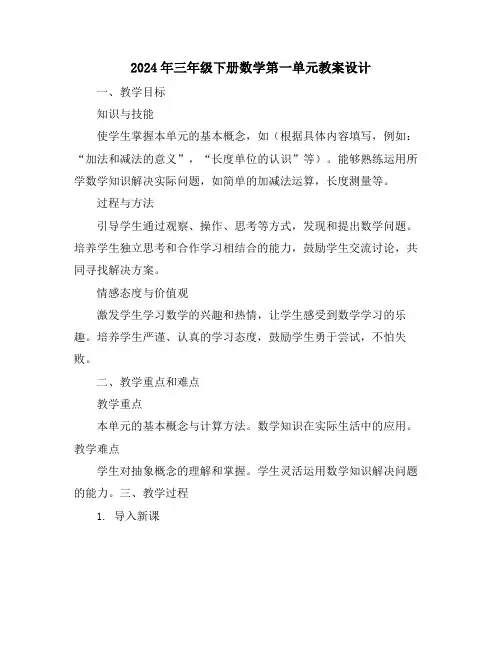 2024年三年级下册数学第一单元教案设计