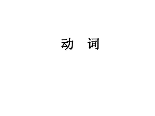 河北中考英语动词分类和时态精讲和同步练习题含答案