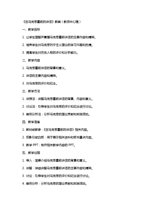 在马克思墓前的讲话(教案)(教师中心稿)教案教学教案