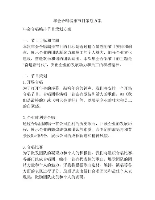 年会合唱编排节目策划方案