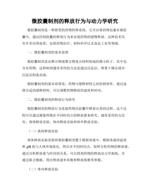 微胶囊制剂的释放行为与动力学研究