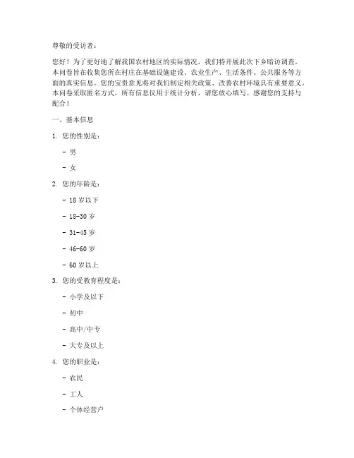 下乡暗访调查问卷模板范文