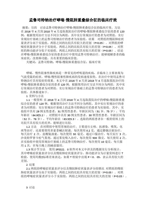 孟鲁司特钠治疗哮喘-慢阻肺重叠综合征的临床疗效