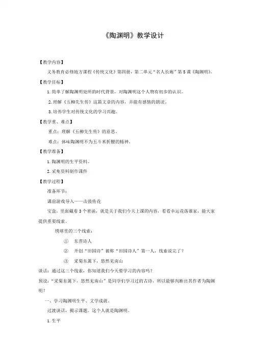 小学校本课程陶渊明教学设计学情分析教材分析课后反思