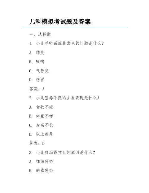 儿科模拟考试题及答案