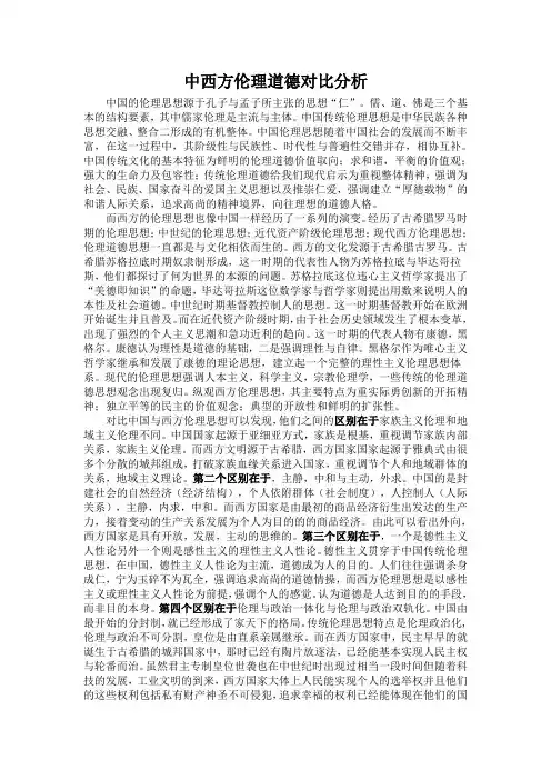 中西方伦理道德对比