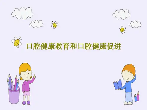 口腔健康教育和口腔健康促进共145页文档