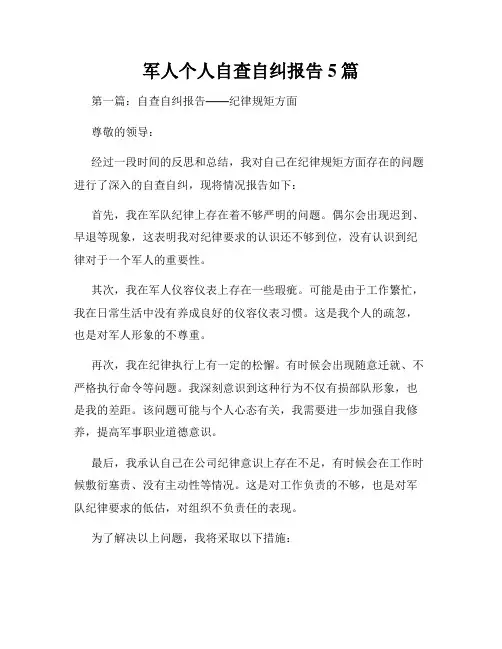 军人个人自查自纠报告5篇