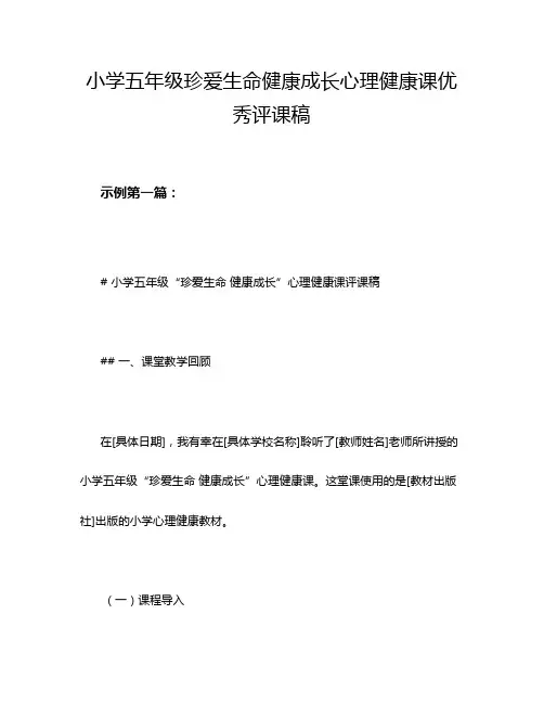 小学五年级珍爱生命健康成长心理健康课优秀评课稿