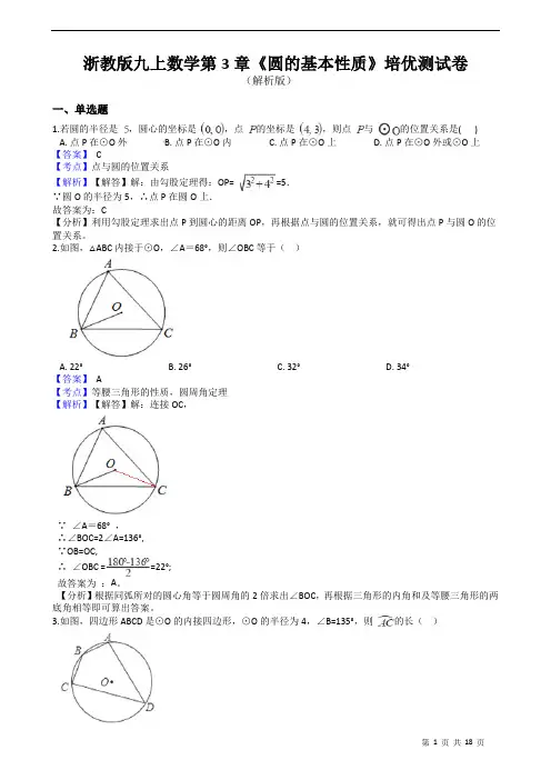 浙教版九上数学第3章《圆的基本性质》培优测试卷(解析版)