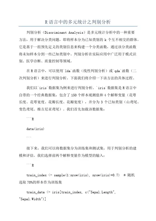 R语言中的多元统计之判别分析