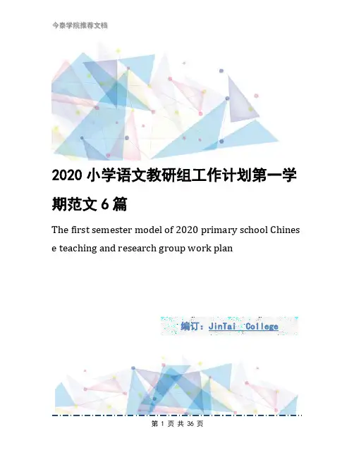 2020小学语文教研组工作计划第一学期范文6篇