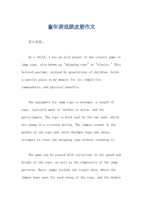 童年游戏跳皮筋作文