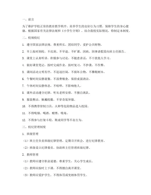 小学校规校纪及校纪管理制度