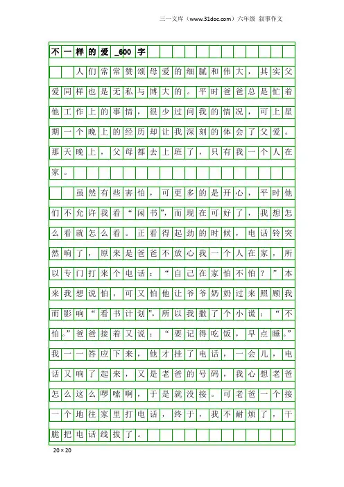 六年级叙事作文：不一样的爱_600字_214